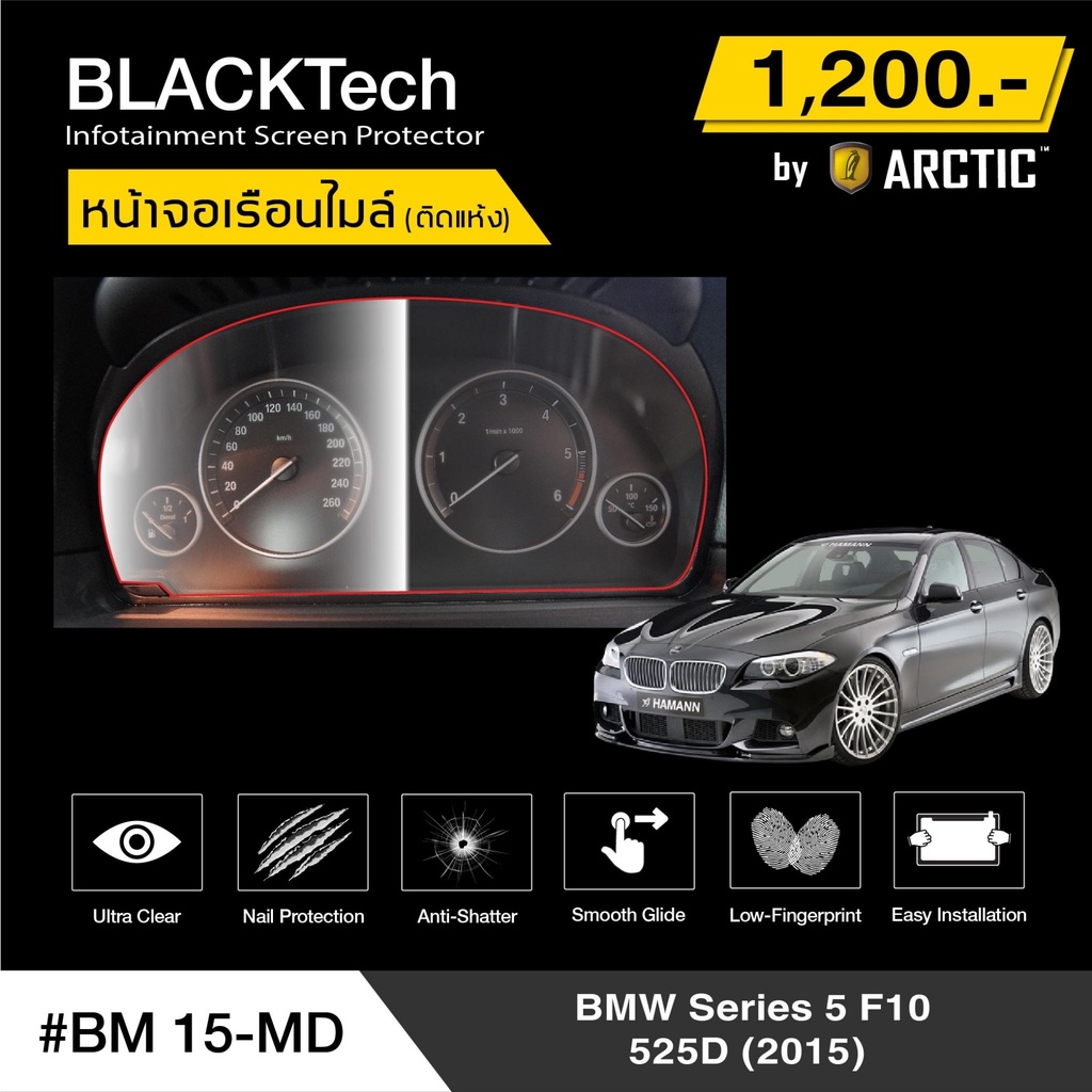 BMW Series5 F10 525D (2015) (BM15-MD) ฟิล์มกันรอยเรือนไมล์รถ - by ARCTIC (รุ่นติดแห้งไม่ใช้น้ำ)