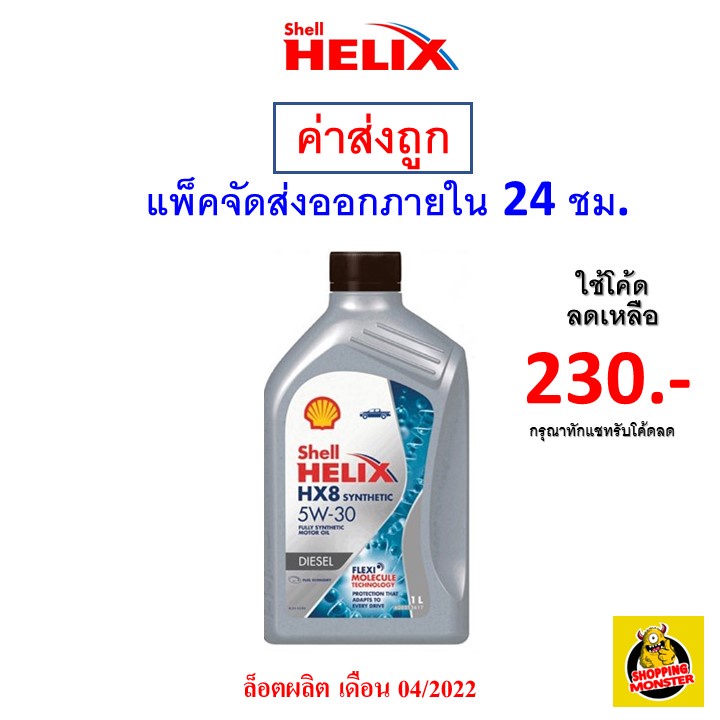 ส่งไว ใหม่ ของแท้ SHELL เชลล์ น้ำมันเครื่อง HX8 5W-30 5W30 ดีเซล ...
