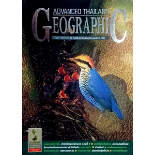 ADVANCED THAILAND GEOGRAPHIC ตามรอยนักวิจัย...ป่าทุ่งใหญ่ตะวันออก