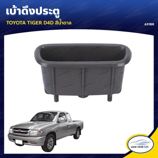 เบ้าดึงประตู ยี่ห้อ สำหรับรถ TOYOTA TIGER D4D สีน้ำตาล (A31BR) (1ชิ้น)   เฮงยนต์ วรจักร