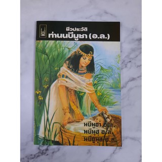 หนังสือ ชีวประวัติท่านนบีมูซา, นบีนุฮฺ, นบียูนุส(อ.ล.)