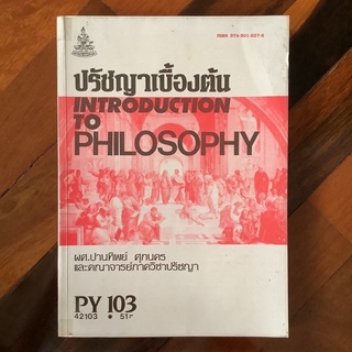 ปรัชญาเบื้องต้น โดย ผศ.ปานทิพย์ ศุภนคร และคณาจารย์ภาควิชาปรัชญา