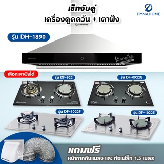 เซ็ตจับคู่ เครื่องดูดควัน DynaHome รุ่น DH-1890 และเตาฝัง Dyna Home เลือกรุ่นได้