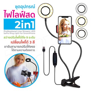 พร้อมส่ง ชุดอุปกรณ์ไลฟ์สด แบบหัวหนีบ MT-11 ไฟ ปรับได้ 3 ระดับ