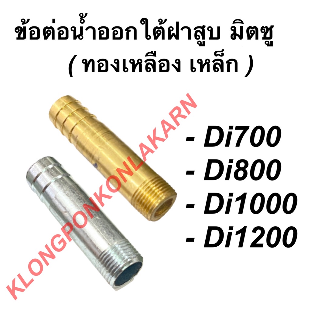 ข้อต่อน้ำออกใต้ฝาสูบ มิตซู รุ่น Di700 Di800 Di1000 Di1200 ข้อน้ำออกมิตซู ข้อต่อน้ำมันDi ข้อต่อน้ำออก