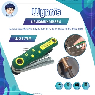 ประแจพับหกเหลี่ยม Wynns ประแจหกเหลี่ยมพับ 1.5, 2, 2.5, 3, 4, 5, 6, 8mm 8 ชิ้น วัสดุ CRV