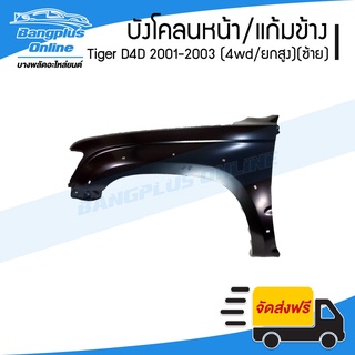 บังโคลนหน้า/แก้มข้าง Toyota Tiger D4D 2001/2002/2003 (ไทเกอร์ดีโฟดี)(4wd/ยกสูง)(ข้างซ้าย) - BangplusOnline