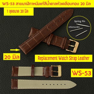 WS-53-54 สายนาฬิกาหนังแท้หัวเข็มขัดทองสายสีน้ำตาล/ดำ ขนาด 20 มิล สำหรับนาฬิกาชายและหญิง