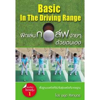 Panyachondist - Basic In Driving Range ฝึกเล่นกอล์ฟง่ายๆ ด้วยตนเอง