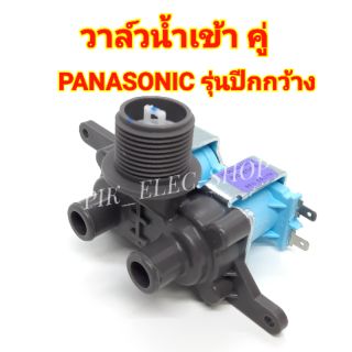 วาล์วน้ำเข้า เครื่องซักผ้า PANASONIC รุ่นปีกกว้าง คอยล์คู่ AC 220V. INFALL VALUE วาล์วเปิดปิดน้ำ วาวล์ดูดน้ำ พานาโซนิค