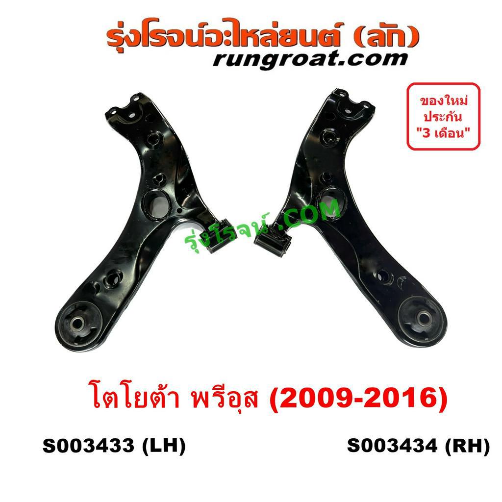 S003433 S003434 ปีกนกล่างพรีอุส บูช ลูกหมาก ปีกนก โตโยต้า TOYOTA PRIUS 2009 2010 2011 2012 2013 2014