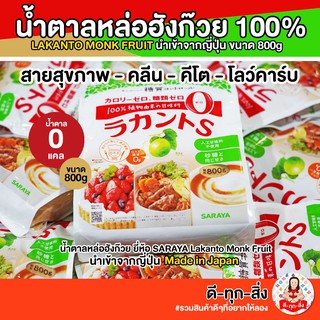 (ถุงใหญ่800g)​ ล๊อตใหม่! น้ำตาลหล่อฮังก๊วย ยี่ห้อ SARAYA Lakanto Monk Fruit นำเข้าจากญี่ปุ่น Made in Japan [พร้อมส่ง]