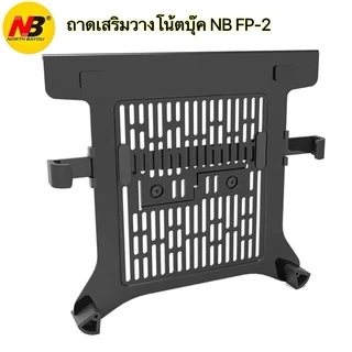 NB FP-2 ถาดเสริมวางโน้ตบุ๊ค ถาดตั้งโน้ตบุ๊ค รองรับ17” NBของแท้ (ไม่รวมขาตั้งจอ)
