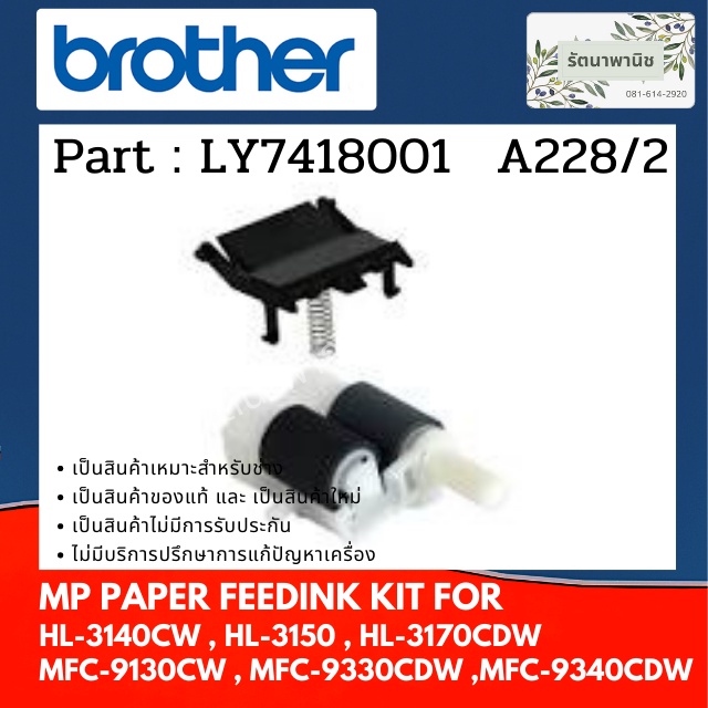 Brother PAPER FEEDING ลูกยางฟีตกระดาษ HL-3140CW , HL-3150, HL-3170CDW , MFC-9130CW , MFC-9330CDW , MFC-9340CDW LY7418001