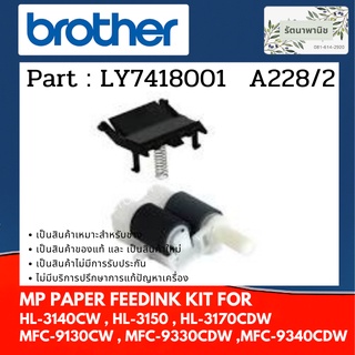 Brother PAPER FEEDING ลูกยางฟีตกระดาษ HL-3140CW , HL-3150, HL-3170CDW , MFC-9130CW , MFC-9330CDW , MFC-9340CDW LY7418001