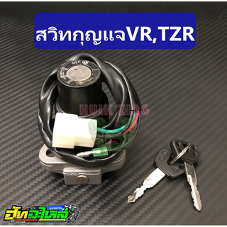 สวิทกุญแจ VR150 TZR เกรดอย่างดี