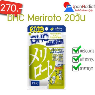 DHC Meriroto 20 Days อาหารเสริมสูตรลดต้นขา ลดสะโพก ต้นขาใหญ่ น่องโต 🎌