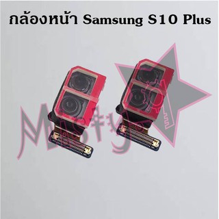 กล้องหน้าโทรศัพท์ [Front Camera] Samsung S10,S10 Plus