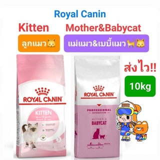 Royal Canin Kitten 10kg (Exp 07/24) / Royal Canin Mother &amp; babycat 10kg (Exp 07/24) โรยัลคานิน แม่แมว ลูกแมว ถุง 10 กก.