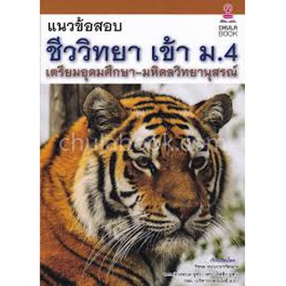 9786164979390แนวข้อสอบชีววิทยาเข้า ม.4 เตรียมอุดมศึกษา-มหิดลวิทยานุสรณ์