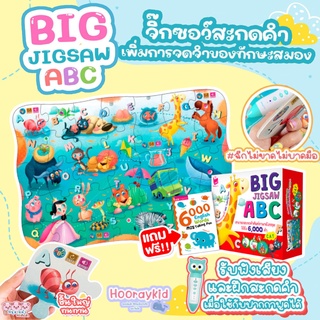 Jigsaw Big Jigsaw ABC จิ๊กซอว์ใหญ่เบิ้ม ชิ้นใหญ่ จับถนัดมือ แถมฟรี!! หนังสือ6,000คำศัพท์