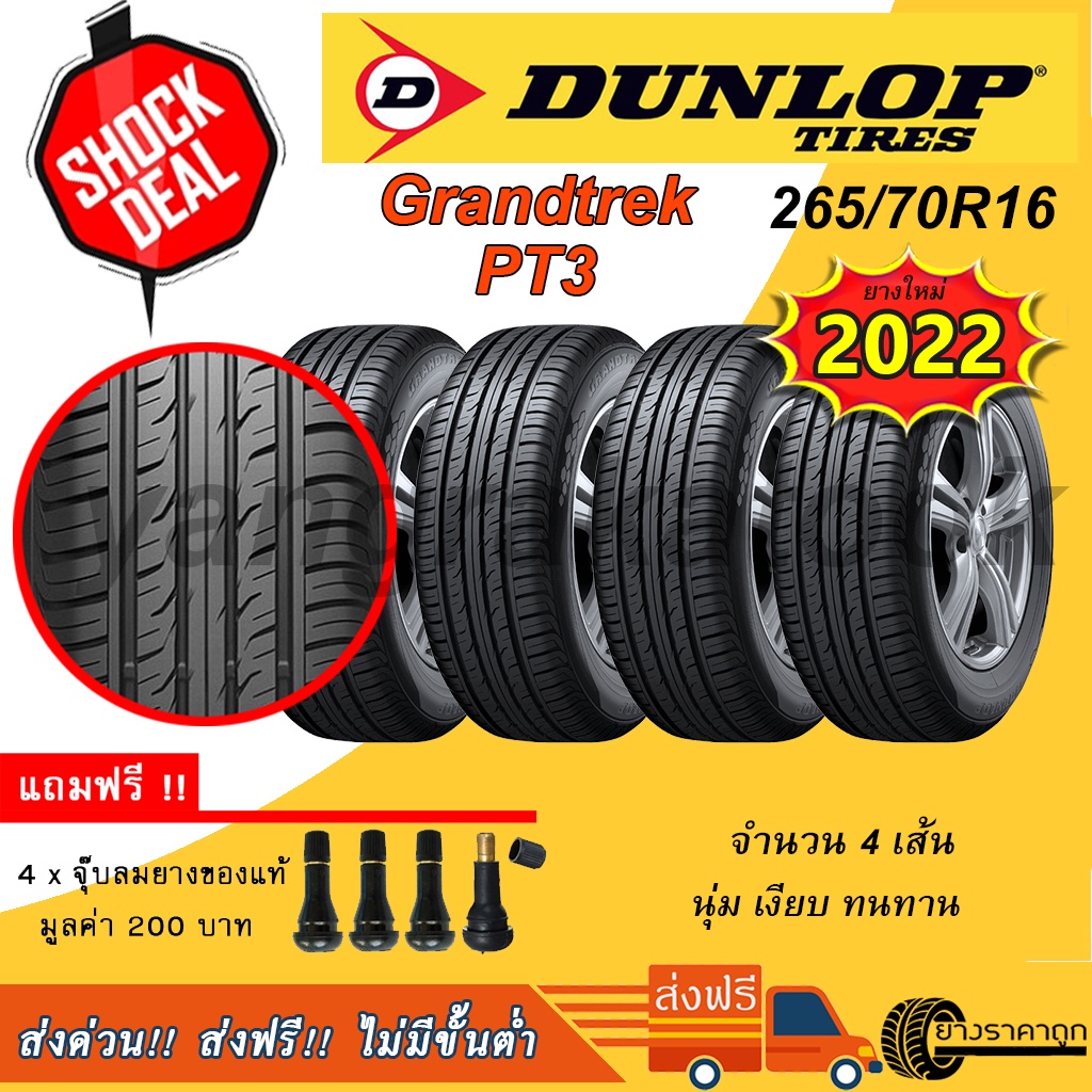 &lt;ส่งฟรี&gt; ยางรถยนต์ Dunlop ขอบ16 265/70R16 รุ่น Grandtrek PT3 (4เส้น) ยางใหม่ปี 2022 ฟรีจุบลม นุ่ม ทนทาน คุ้มค่า