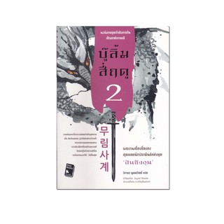 หนังสือ บู๊ลิ้มสี่ฤดู เล่ม 2#นิยายแปล , นิยายบู๊ นิยายกำลังภายใน