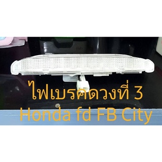 ไฟเบรคดวงที่ 3 Honda fd FB สินค้าใหม่แท้ stnaley LED