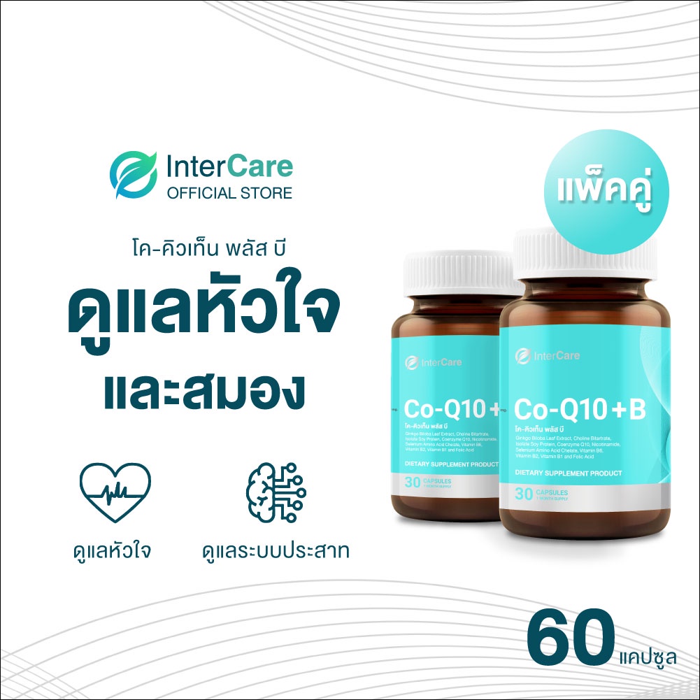 [แพ็คคู่] InterCare CoQ10 +B สกัดจากโคคิวเท็นและใบแป๊ะก๊วย บำรุงหัวใจ ช่วยให้กล้ามเนื้อหัวใจแข็งแรง