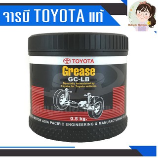 TOYOTA แท้ จารบี GC-LB GREASE 0.5 กิโลกรัม (TOYOTA #08887-80809)