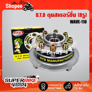 DTD ชุดดุมสเตอร์ซิ่ง (ดุมสเตอร์+สเตอร์หลัง 8 รู) สำหรับ WAVE125R,S, WAVE100S, WAVE110i  รายละเอียด - DTD ชุดดุมสเตอร์ซิ่