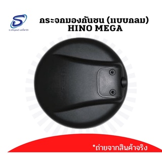 กระจกกลมมองกันชน 8 นิ้ว HINO MEGA ฮีโน่ เมก้า Hino MEGA/ DECA 360/ FM3M อะไหล่รถบรรทุก อะไหล่แต่งรถบรรทุก อะไหล่สิบล้อ