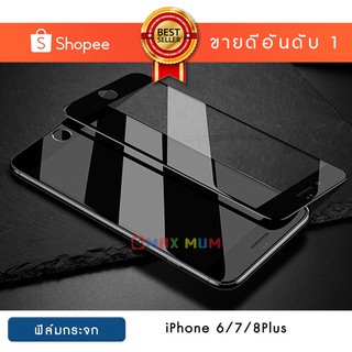 ฟิล์มกระจก เต็มหน้าจอ iPhone 6/6S/7/8Plus แบบกาวเต็ม | Tempered Glass Full Glue iPhone 6/7/8Plus [Edge to Edge Coverage]