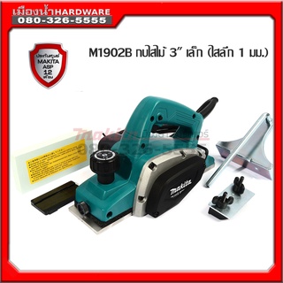 M1902B 3" กบไฟฟ้า 3 นิ้ว 500 วัตต์ Makita (ไสลึก 1 มม.) (มาแทน MT192)