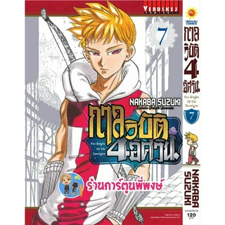 กาลวิบัติ4อัศวิน เล่ม 7 หนังสือ การ์ตูน มังงะ กาลวิบัติ 4 อัศวิน สี่อัศวิน 7อัศวิน 7บาป vb พี่พงษ์  24/5/66