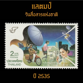 แสตมป์ไทย 2535 ชุด วันสื่อสารแห่งชาติ (ยังไม่ใช้)