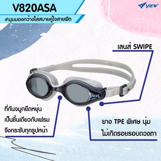 VIEW แว่นตาว่ายน้ำออกกำลังกาย สำหรับผู้ใหญ่ V820ASA เลนส์เทคโนโลยีสารกันฝ้า SWIPE (ออกใบกำกับภาษีได้)