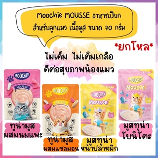 🌟ยกโหล 12 ซอง🌟 Moochie MOUSSE (มูชี่) อาหารเปียกสำหรับลูกแมว เนื้อมูส ขนาด 70 กรัม