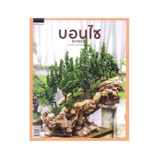 หนังสือ บอนไซ : Bonsai