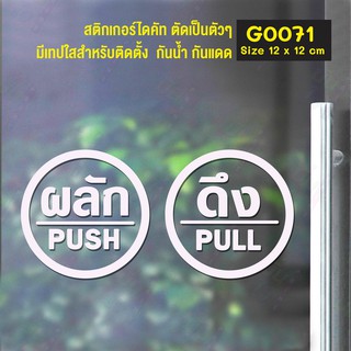 สติ๊กเกอร์ติดกระจก สติกเกอร์ร้าน PUSH-PULL ผลัก-ดึง ชุด 2 ชิ้น Size 12 x 12 cm(G0071) ป้ายผลัก ป้ายดึง สติกเกอร์ติดประตู