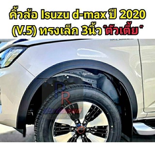 คิ้วล้อ ISUZU D-MAX ปี 2020 3นิ้ว V.5 CAB ตัวเตี้ย