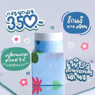 ❤️ PURE แก้รักแร้ดำ แก้ขาหนีบดำ ของแท้ ขนาด 50 กรัม❤️