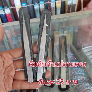 คีมคีบด้ายปลายตรง ปลายงอ Stainless คุณภาพ ไม่เป็นสนิม