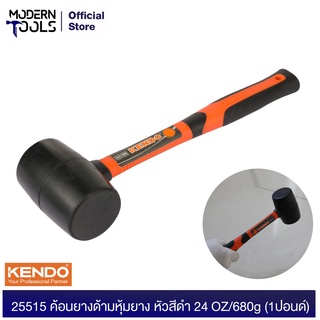 KENDO 25515 ค้อนยางด้ามหุ้มยาง หัวสีดำ 24OZ/680g (1ปอนด์) | MODERNTOOLS OFFICIAL