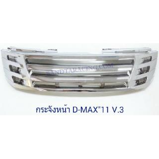 กระจังหน้า ISUZU D-MAX 2011 V.3 อีซูซุ ดีแม็ก 2011 ดีแม็กออนิว