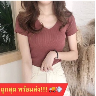 🔥🔥(ถูกสุด พร้อมส่ง‼️)🔥🔥 ดีไซน์เก๋ ผ้าใส่สบาย Knitted V-neck เสื้อคอวี เสื้อยืดคอวีสีพื้น เสื้อยืดผู้หญิง พริ้ว สวย