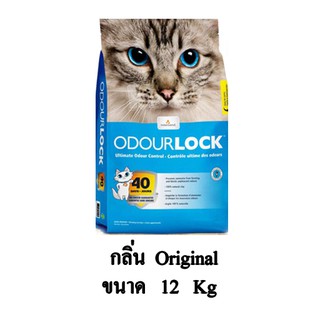 Odour Lock ทรายแมวเกรด อัลตราพรีเมียม กลิ่น Original ขนาด 12 KG.