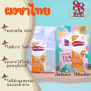 ผงชาไทย ผงชาสกัด100% *ไซส์500กรัม* ชงละลาย ไม่มีกาก ไม่ผสมนมน้ำตาล ผงเบเกอรี่ ชาไทย (คีโตทานได้) Chongcha88 ชงชา88