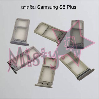 ถาดซิมโทรศัพท์ [Sim Tray] Samsung S8,S8 Plus