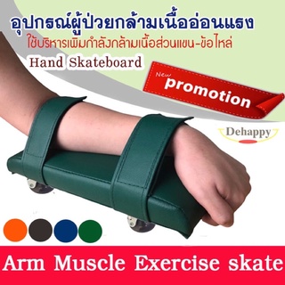 Hand Skateboard อุปกรณ์กายภาพบถำบัด ออกกำลังแขน บริหารแขนขา สเก็ตบอร์ดมือแขน ผู้ป่วยกล้ามเนื้อแขนอ่อนแรง ผู้ป่วยอัมพาต